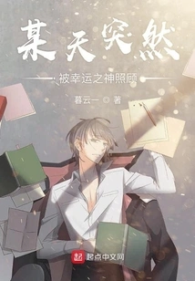 One Day I Was Suddenly Taken Care of by the God of Luck