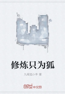 Cultivation is Only for Foxes