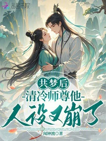 After Sharing the Dream, Master Qing Leng's Character Collapsed Again