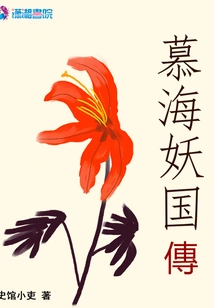 Mu Hai Yao Guo Zhuan