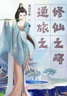 He Went to Cultivate Immortality for No Reason