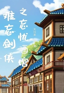 The Unforgettable Swordsman: the Forgetful Tavern