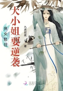 The Chivalrous Girl is Frivolous: the Eldest Lady is Going to Counterattack!