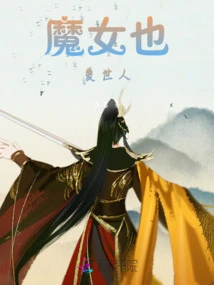 The Witch Also Loves the World