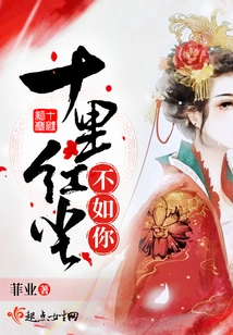 Ten Miles of Mortal World is Not as Good as You