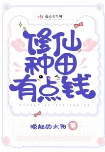 Cultivating Immortals and Farming Makes a Little Money