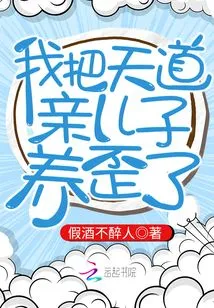 I Raised Tiandao's Biological Son Crookedly