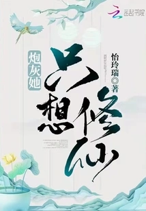 Cannon Fodder, She Just Wants to Become an Immortal