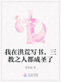 I Wrote a Book in Ancient Times, and People from the Three Religions Became Saints