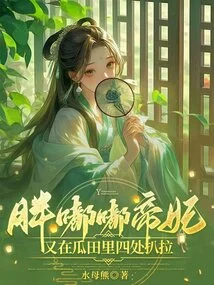 The Fat Imperial Concubine is Pooping Around in the Melon Field Again