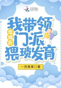 After Breaking Off the Engagement, I Led the Sect to Develop Obscenely