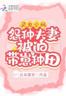 Lingquan Space: a Resentful Couple is Forced to Farm with Their Cubs