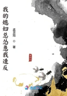 My Wife Always Encourages Me to Rebel