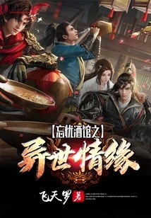 Love in Another World in Wangyou Tavern