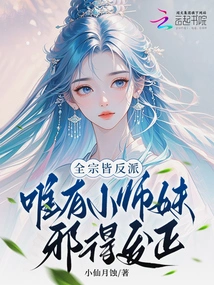 The Entire Sect is a Villain, Only the Junior Sister is Able to Correct Her Evil Deeds