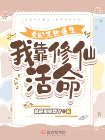 The Female Protagonist is Reborn in the Apocalypse, and I Rely on Cultivating Immortality to Survive