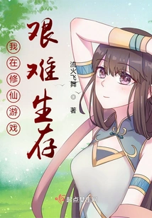 I Am Struggling to Survive in the Game of Cultivating Immortals