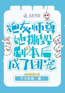 Cannon Fodder Master, She Became the Group Favorite after Tearing up the Script