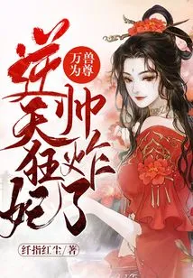 All Beasts Are Respected: the Mad Concubine Who Defies Heaven is so Handsome