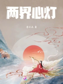 Heart Lamp of Two Worlds