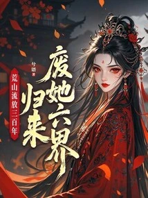 Exiled in Barren Mountain for Three Hundred Years, She Came Back to Destroy Her Six Realms