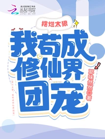 It's Too Cruel, I Will Become the Favorite of the Immortal Cultivating World