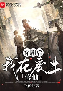 After Passing Through the Drama, I Cultivated Immortality in the Wasteland