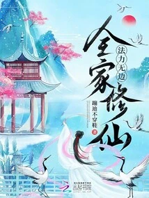 The Whole Family Cultivates Immortality and Has Boundless Magic Power