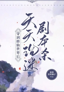 After Traveling to the World of Cultivating Immortals, I Become Obsessed with Script Killing Every Day