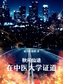 Qiu Wen's Journey to Immortality: Enlightenment at the University of Traditional Chinese Medicine