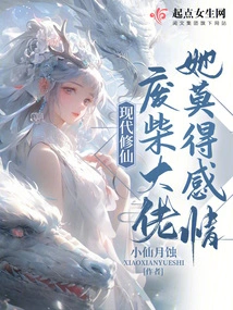 Modern Cultivation of Immortals: She Has No Affection for the Good-for-nothing Boss