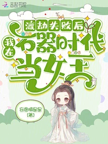 After Failing to Overcome the Tribulation, I Became a Queen in the Stone Age