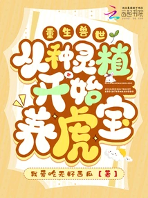 Rebirth in the Beast World: Raising Tiger Treasures from Planting Spirit Plants