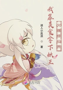 I Relied on Delicious Food to Defeat the Demon King and Became Popular in the World of Immortality