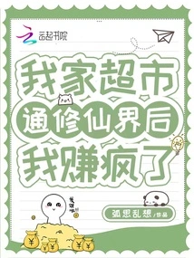 After My Supermarket Opened to the Immortal Realm, I Made Crazy Money