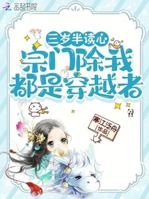 I Read Minds at the Age of Three and a Half, and All My Sect Except Me Are Time Travellers