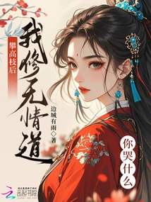 After Climbing a High Branch, I Cultivate the Ruthless Path. Why Are You Crying?