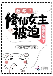 Help! the Heroine Who Cultivates Immortals is Forced into the Shura Field