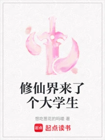 A College Student Has Come to the World of Immortality