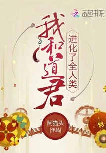 Daojun and I Evolved All Mankind