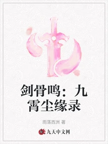 The Sound of Sword Bones: the Record of the Fate of Jiuxiaochen