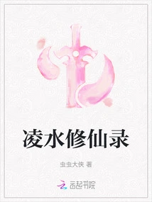 Lingshui Immortal Cultivation Record