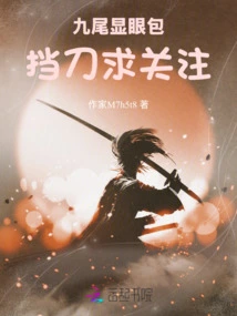 Nine Tails Conspicuous Bag: Blocking the Knife and Seeking Attention