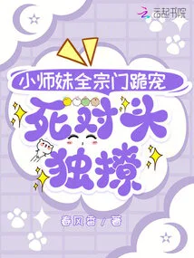 The Whole Sect Kneels Down to Dote on the Little Junior Sister, While the Sworn Enemy Flirts with Her Alone