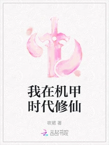 I Cultivated Immortality in the Mecha Era