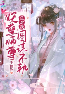 The Evil Master Always Plots Against Me