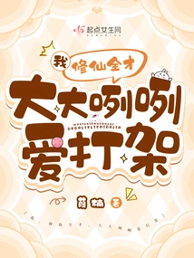 I Am an All-rounder in Cultivating Immortals, but I Am Carefree and Love Fighting