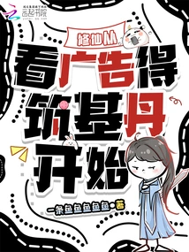 Cultivation of Immortality Starts from Watching the Advertisement and Getting the Foundation Building Pill