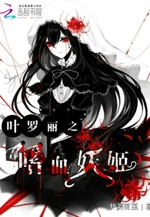 Ye Luoli: the Bloodthirsty Enchantress