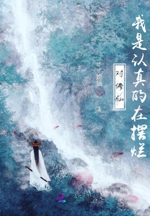 Regarding Cultivating Immortals, I Am Serious About Showing Off